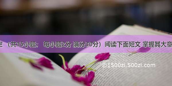 完形填空 （共15小题； 每小题2分 满分30分）阅读下面短文 掌握其大意 然后从 