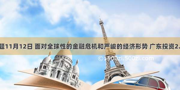 单选题11月12日 面对全球性的金融危机和严峻的经济形势 广东投资2.37亿