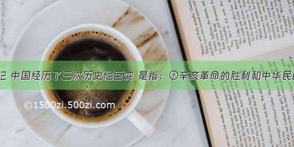 单选题20世纪 中国经历了三次历史性巨变 是指：①辛亥革命的胜利和中华民国的成立&nb