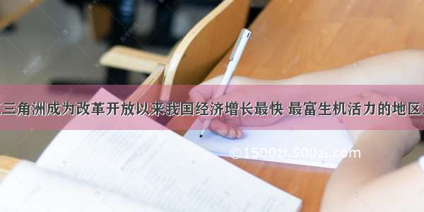 单选题珠江三角洲成为改革开放以来我国经济增长最快 最富生机活力的地区之一 与其无