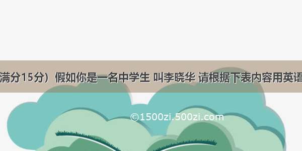 书面表达（满分15分）假如你是一名中学生 叫李晓华 请根据下表内容用英语写信给某报