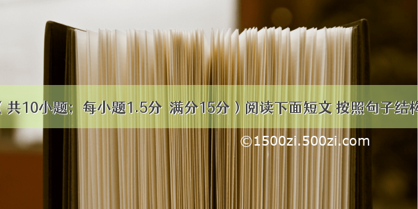 语法填空（共10小题；每小题1.5分  满分15分）阅读下面短文 按照句子结构的语法性