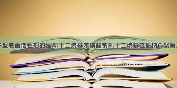 属于两性离子型表面活性剂的是A.十二烷基苯磺酸钠B.十二烷基硫酸钠C.聚氧乙烯脱水山梨