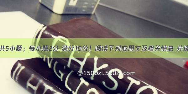 信息匹配（共5小题；每小题2分 满分10分）阅读下列应用文及相关情息 井按照要求匹配