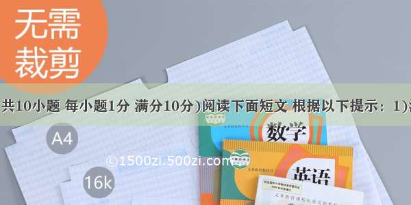 短文填词(共10小题 每小题1分 满分10分)阅读下面短文 根据以下提示：1)汉语提示 2