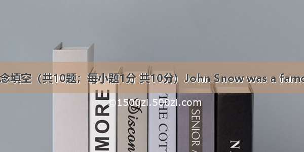 课文和新概念填空（共10题；每小题1分 共10分）John Snow was a famous doctor