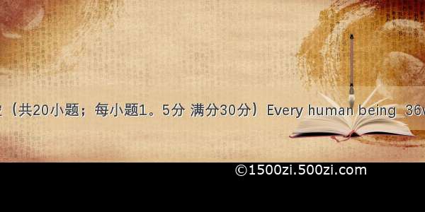 完型填空（共20小题；每小题1。5分 满分30分）Every human being  36what he i