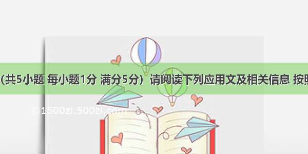 信息匹配（共5小题 每小题1分 满分5分）请阅读下列应用文及相关信息 按照要求匹配