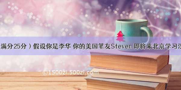 书面表达（满分25分）假设你是李华 你的美国笔友Steven 即将来北京学习汉语 发邮件