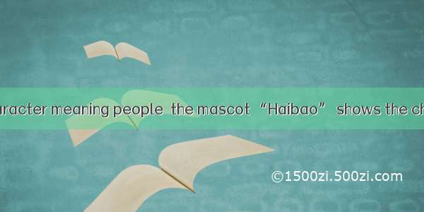 from a Chinese character meaning people  the mascot “Haibao” shows the character of Chine