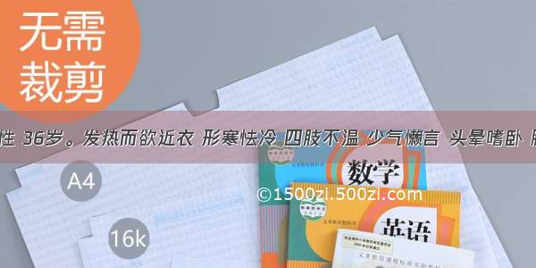 患者 男性 36岁。发热而欲近衣 形寒怯冷 四肢不温 少气懒言 头晕嗜卧 腰膝酸软