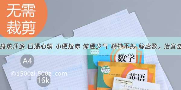 患者夏日身热汗多 口渴心烦 小便短赤 体倦少气 精神不振 脉虚数。治宜选用A.白虎