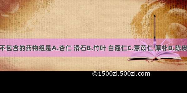 三仁汤中不包含的药物组是A.杏仁 滑石B.竹叶 白蔻仁C.薏苡仁 厚朴D.陈皮 薏苡仁E.