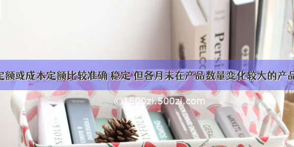 各项消耗定额或成本定额比较准确 稳定 但各月末在产品数量变化较大的产品 在产品成