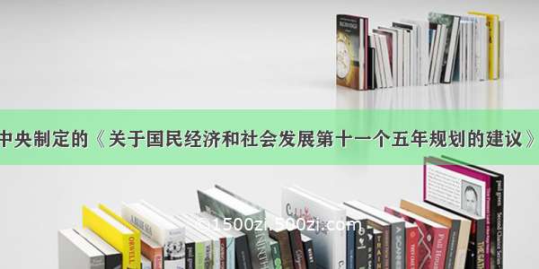 单选题中共中央制定的《关于国民经济和社会发展第十一个五年规划的建议》 经党的十六