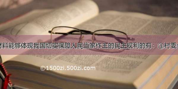 单选题下列材料能够体现我国切实保障人民当家作主的民主权利的有：①村委会组织法修订