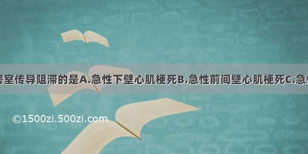 最容易发生房室传导阻滞的是A.急性下壁心肌梗死B.急性前间壁心肌梗死C.急性高侧壁心肌