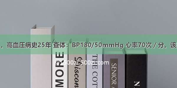 患者 男 76岁。高血压病史25年 查体：BP180/50mmHg 心率70次／分。该患者脉压异常