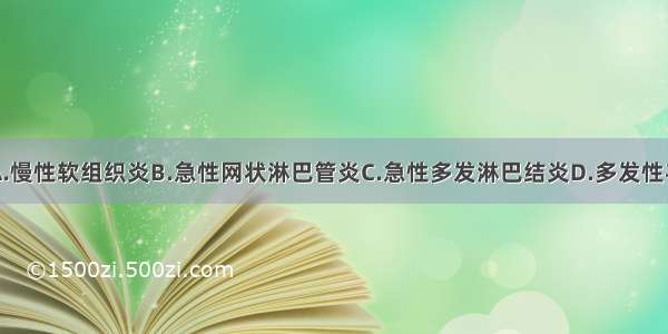 丹毒其实是A.慢性软组织炎B.急性网状淋巴管炎C.急性多发淋巴结炎D.多发性毛囊炎E.管状