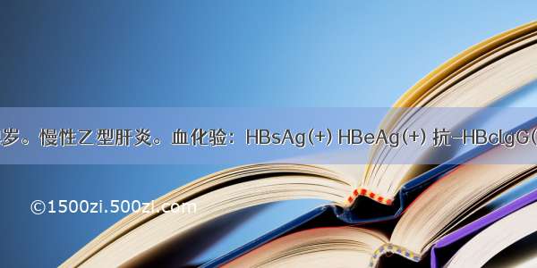 患者 女 34岁。慢性乙型肝炎。血化验：HBsAg(+) HBeAg(+) 抗-HBclgG(+)。育有