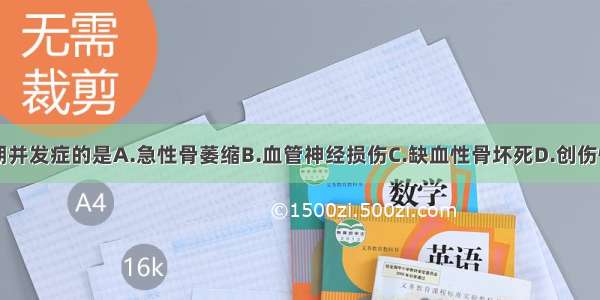 属于骨折早期并发症的是A.急性骨萎缩B.血管神经损伤C.缺血性骨坏死D.创伤性骨关节炎E.