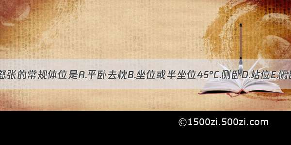 观察颈静脉怒张的常规体位是A.平卧去枕B.坐位或半坐位45°C.侧卧D.站位E.俯卧位ABCDE