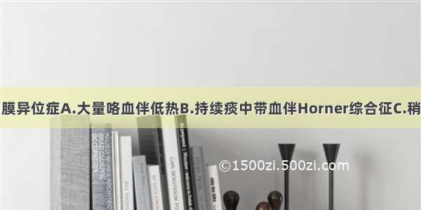 支气管子宫内膜异位症A.大量咯血伴低热B.持续痰中带血伴Horner综合征C.稍有痰中带血伴