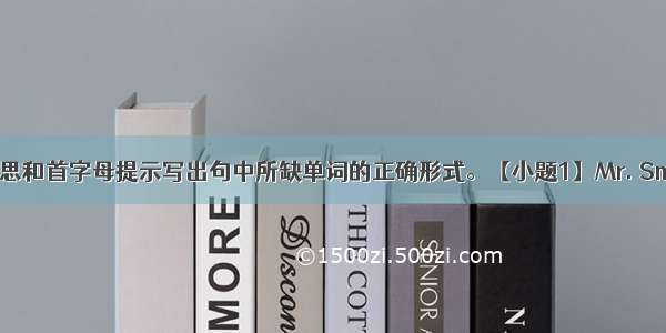 根据中文意思和首字母提示写出句中所缺单词的正确形式。【小题1】Mr. Smith has cc