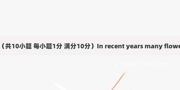 短文改错（共10小题 每小题1分 满分10分）In recent years many flowers shops