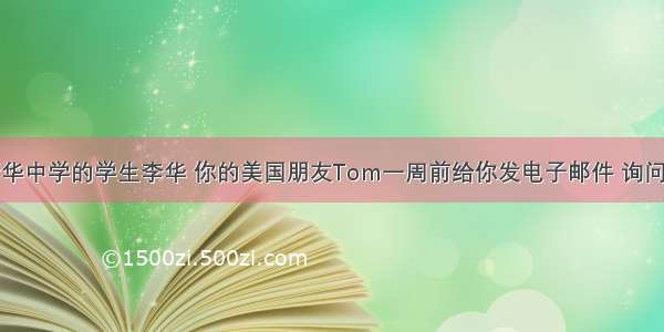 假如你是新华中学的学生李华 你的美国朋友Tom一周前给你发电子邮件 询问你暑假里的