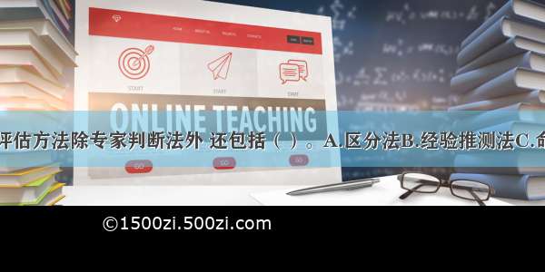 内容效度的评估方法除专家判断法外 还包括（）。A.区分法B.经验推测法C.命中率法D.统