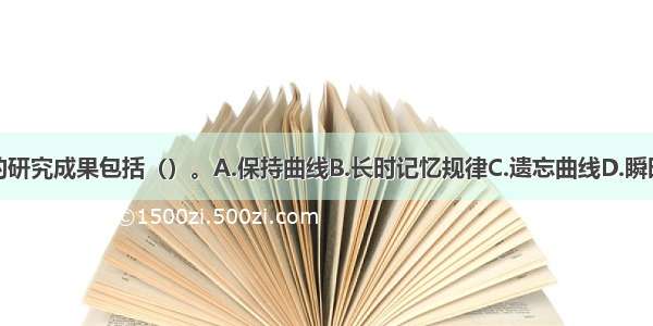 艾宾浩斯的研究成果包括（）。A.保持曲线B.长时记忆规律C.遗忘曲线D.瞬时记忆规律