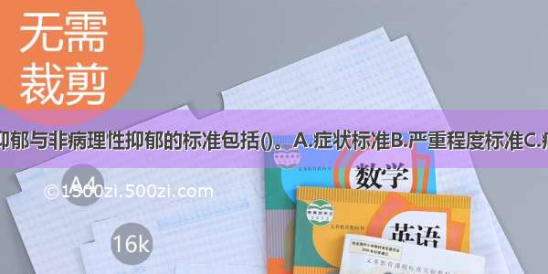 判断病理性抑郁与非病理性抑郁的标准包括()。A.症状标准B.严重程度标准C.病程标准D.自