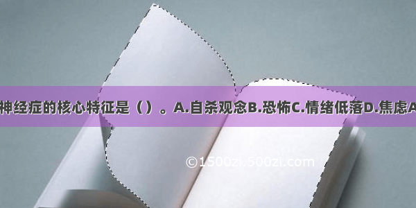 抑郁神经症的核心特征是（）。A.自杀观念B.恐怖C.情绪低落D.焦虑ABCD