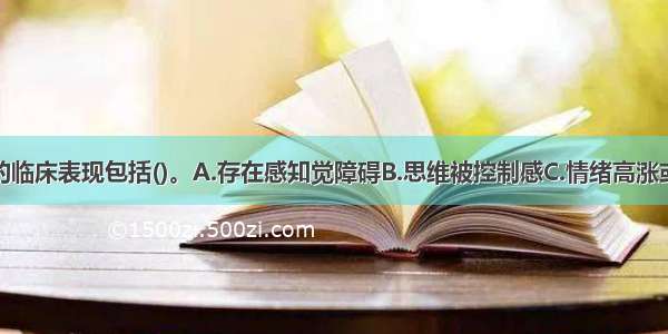 多选：韩某的临床表现包括()。A.存在感知觉障碍B.思维被控制感C.情绪高涨或低落D.社会