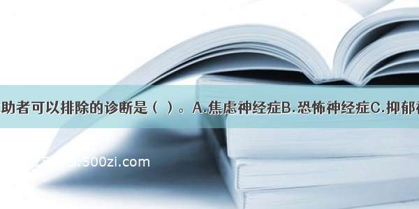 多选：对该求助者可以排除的诊断是（）。A.焦虑神经症B.恐怖神经症C.抑郁神经症D.强迫