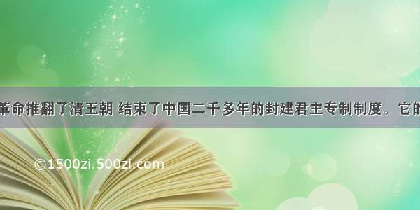 单选题辛亥革命推翻了清王朝 结束了中国二千多年的封建君主专制制度。它的重要历史作