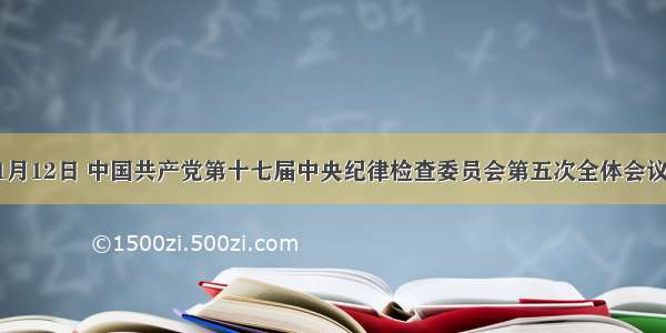 单选题1月12日 中国共产党第十七届中央纪律检查委员会第五次全体会议召开 中