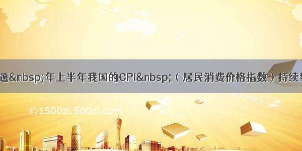 单选题 年上半年我国的CPI （居民消费价格指数）持续攀升