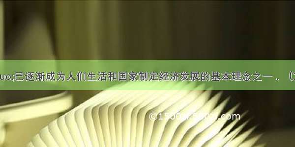 &ldquo;低碳&rdquo;已逐渐成为人们生活和国家制定经济发展的基本理念之一．（1）造成气候变暖的