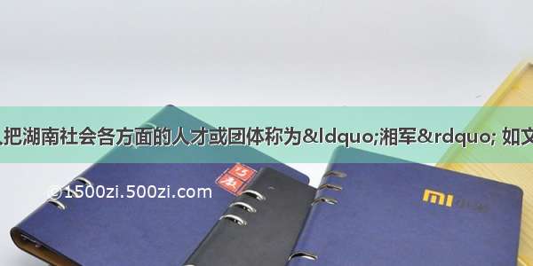 单选题今天湖南人把湖南社会各方面的人才或团体称为“湘军” 如文艺湘军 体育湘军 