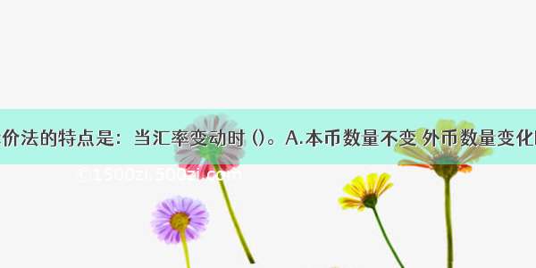 汇率直接标价法的特点是：当汇率变动时 ()。A.本币数量不变 外币数量变化B.外币数量