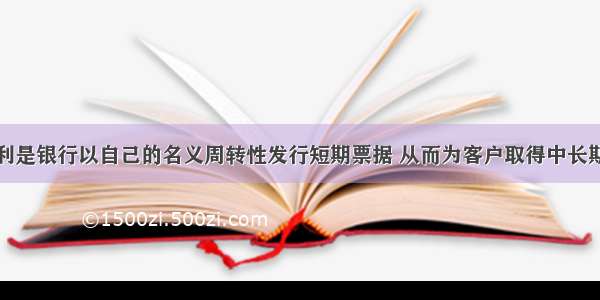 票据发行便利是银行以自己的名义周转性发行短期票据 从而为客户取得中长期的融资效果