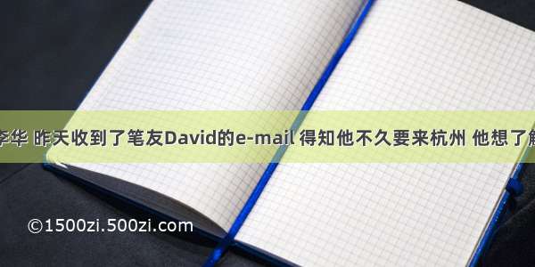 假设你叫李华 昨天收到了笔友David的e-mail 得知他不久要来杭州 他想了解如何学好