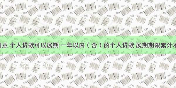 经贷款人同意 个人贷款可以展期 一年以内（含）的个人贷款 展期期限累计不得超过__