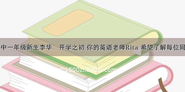 假如你是高中一年级新生李华。开学之初 你的英语老师Rita 希望了解每位同学的英语学