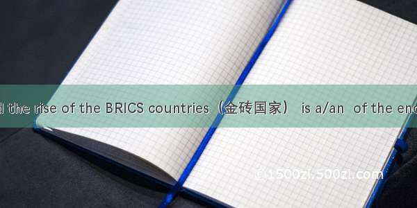 A professor said the rise of the BRICS countries（金砖国家） is a/an  of the end of the world in