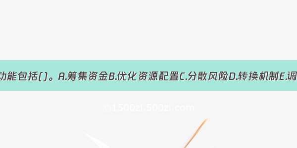 股票市场的功能包括()。A.筹集资金B.优化资源配置C.分散风险D.转换机制E.调节货币供求