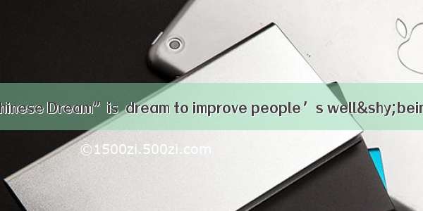 (·高考福建卷)The“Chinese Dream”is  dream to improve people’s well&shy;being and  dream of h