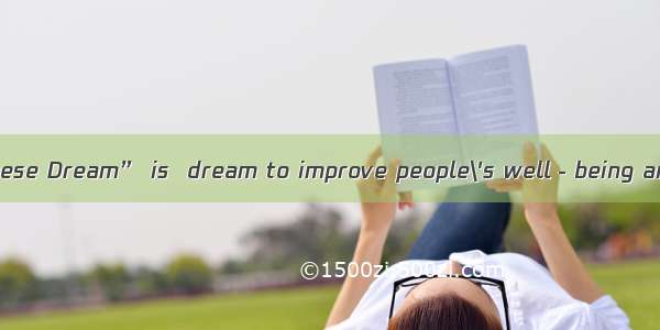 (·福建 21)The “Chinese Dream” is  dream to improve people\'s well－being and  dream of har